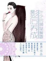 影后養(yǎng)成：葉少的神秘妻