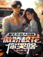 重生不做大冤種，傲嬌?；憧奚? /><b>重生不做大冤種，傲嬌?；憧奚?/b></a><i>葉三遲-著</i></li>
					                    <li><a href=