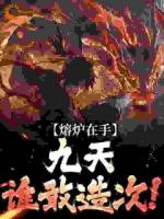 熔爐在手，九天誰敢造次！