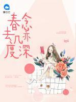 春去幾度念亦深