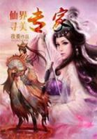 仙界尋美專家