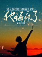 老公騙我進(jìn)行換腦手術(shù)后，他悔瘋了