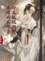 公主權(quán)傾朝野，魚塘擠不下了