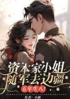 資本家小姐隨軍去邊疆，五年生八！
