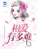 相愛有多難