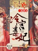 一品庶女：冷宮毒妃