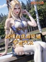 武魂白虎異能鎖，舉世無雙