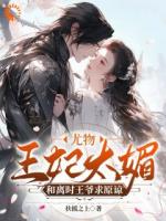 王妃打架爺遞刀，王爺罵人她叫囂