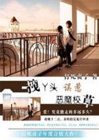 拽丫頭誤惹惡魔校草