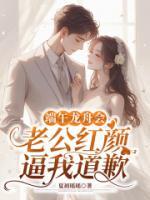 端午龍舟會(huì)，老公紅顏逼我道歉