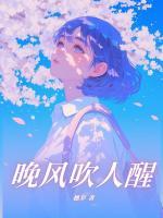 晚風(fēng)吹人醒