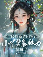 廣陵府新晉團(tuán)寵？小丫鬟靠神力贏麻了