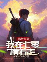 滿級(jí)打獵：我在七零橫著走