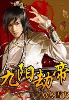 九陽劫帝