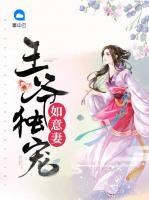 王爺獨寵如意妻