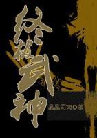 終極武神