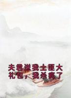 夫君送我土匪大禮包，我殺瘋了