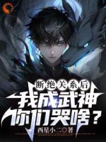 看不起我，我成武神，你哭什么？