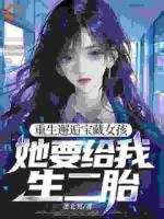 重生邂逅寶藏女孩，她要給我生二胎