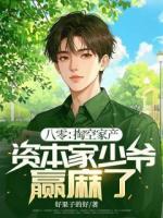 八零：掏空家產(chǎn)，資本家少爺贏麻了！