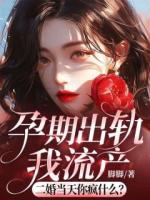 孕期出軌我流產(chǎn)，二婚當(dāng)天你瘋什么