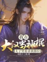 我在大漢當(dāng)神棍，太子哭著求我篡位