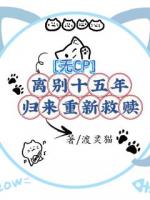 無CP離別十五年，歸來重新救贖