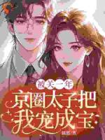 被關一年，京圈太子把我寵成寶