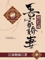 吾家嬌妻初長(zhǎng)成