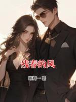 殘春的風(fēng)