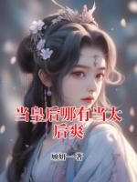 當(dāng)皇后哪有當(dāng)太后爽