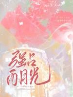 強占白月光：回國后他偏執(zhí)又霸道