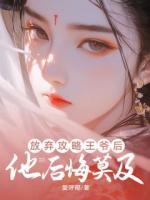 放棄攻略王爺后，他后悔莫及