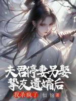 夫君停妻另娶摯友遺孀后，我殺瘋了