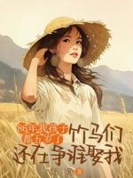 86年我孩子都五歲了，竹馬們還在爭誰娶我