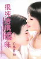 很純潔很曖昧