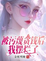 被污蔑貪錢后，我擺爛了