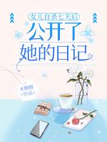 女兒***七天后，公開(kāi)了她的日記