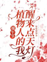端午節(jié)，植物人的我醒來(lái)點(diǎn)天燈