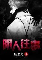 陰人往事