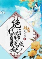 誤惹冷王：絕代藥師寵成妃