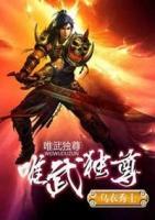 唯武獨(dú)尊