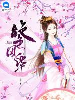 絕色風(fēng)華