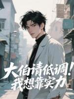 大伯請低調(diào)！我想靠實(shí)力