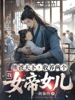 我，熊爸天下，收養(yǎng)兩個(gè)女帝女兒