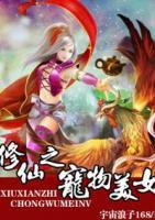 修仙之寵物美女