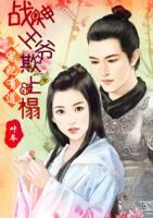 寵妃有道：戰(zhàn)神王爺欺上榻