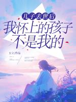 兒子去世后，我懷上的孩子不是我的