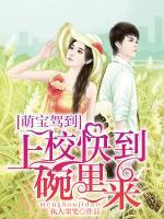萌寶駕到：上校快到碗里來