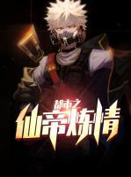 都市之仙帝煉情